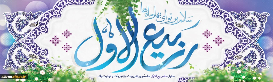 فرا رسیدن ماه ربیع الاول را بر شما محبان اهل بیت(ع) تبریک عرض می نماییم. 2