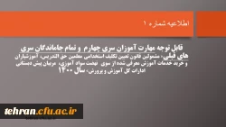 قابل توجه مهارت آموزان سری چهارم  و تمام جاماندگان سری های قبلی« مشمولین قانون تعیین تکلیف استخدامی معلمین حق التدریس، آموزشیاران نهضت سواد آموزی،  مربیان پیش دبستانی و خرید خدمات آموزش معرفی شده از سوی ادارات کل آموزش و پرورش» سال 1400 2