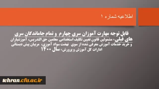 قابل توجه مهارت آموزان سری چهارم  و تمام جاماندگان سری های قبلی« مشمولین قانون تعیین تکلیف استخدامی معلمین حق التدریس، آموزشیاران نهضت سواد آموزی،  مربیان پیش دبستانی و خرید خدمات آموزش معرفی شده از سوی ادارات کل آموزش و پرورش» سال 1400