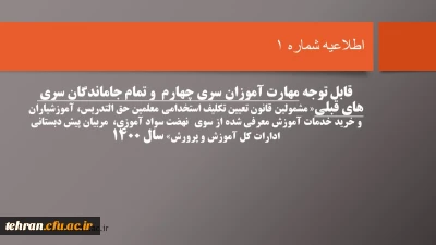 قابل توجه مهارت آموزان سری چهارم  و تمام جاماندگان سری های قبلی« مشمولین قانون تعیین تکلیف استخدامی معلمین حق التدریس، آموزشیاران نهضت سواد آموزی،  مربیان پیش دبستانی و خرید خدمات آموزش معرفی شده از سوی ادارات کل آموزش و پرورش» سال 1400