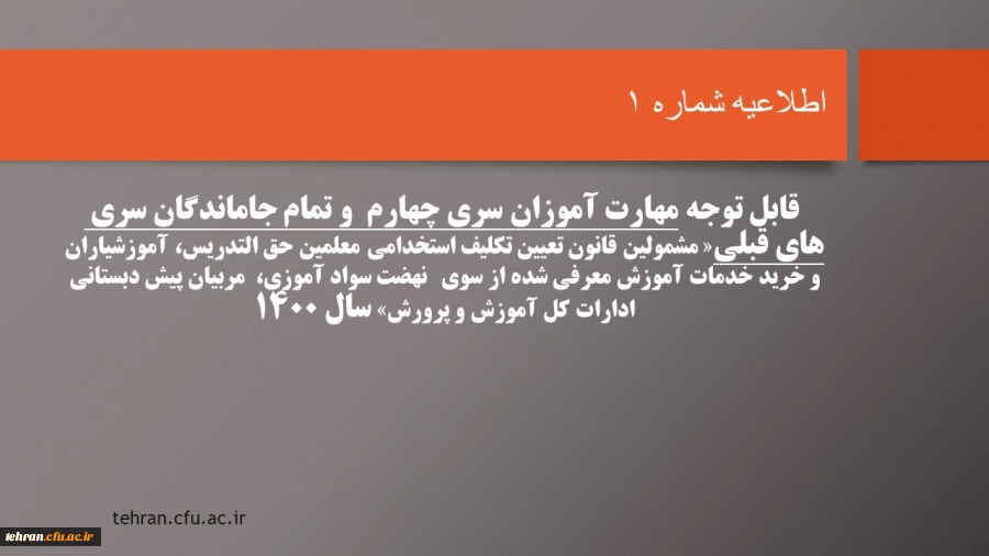 قابل توجه مهارت آموزان سری چهارم  و تمام جاماندگان سری های قبلی« مشمولین قانون تعیین تکلیف استخدامی معلمین حق التدریس، آموزشیاران نهضت سواد آموزی،  مربیان پیش دبستانی و خرید خدمات آموزش معرفی شده از سوی ادارات کل آموزش و پرورش» سال 1400 2