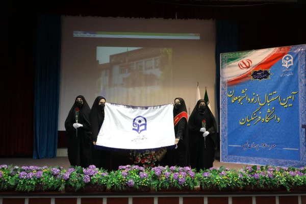 مراسم آیین استقبال از نو دانشجومعلمان در پردیس نسیبه 12