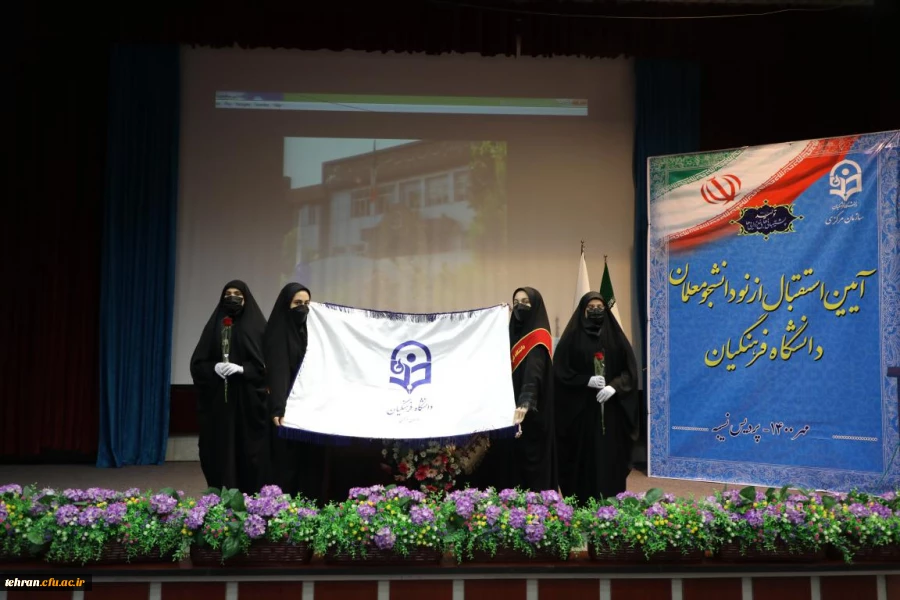 مراسم آیین استقبال از نو دانشجومعلمان در پردیس نسیبه 12