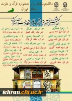 افتخارآفرینی دانشجومعلمان استان تهران در مرحله کشوری جشنواره قرآن و عترت 2