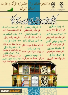 افتخارآفرینی دانشجومعلمان استان تهران در مرحله کشوری جشنواره قرآن و عترت