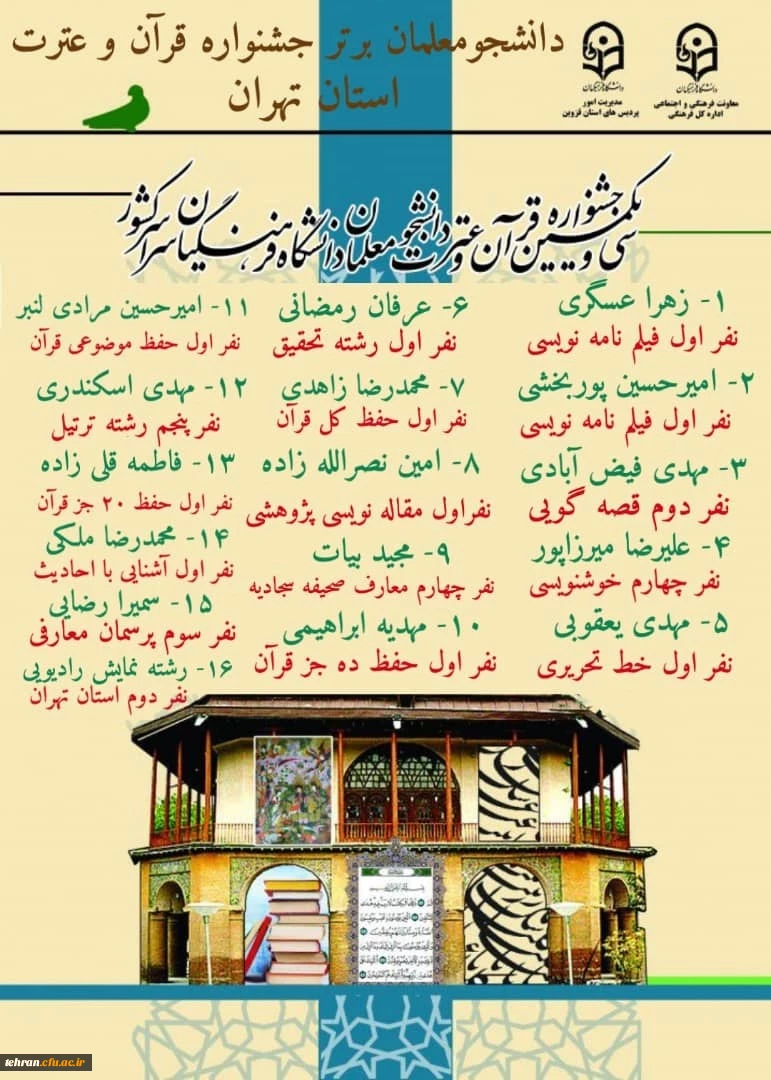 افتخارآفرینی دانشجومعلمان استان تهران در مرحله کشوری جشنواره قرآن و عترت 2