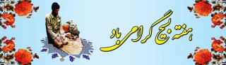 هفته بسیج گرامی باد.