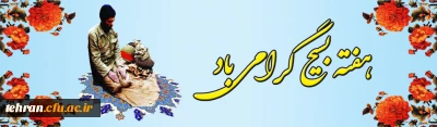هفته بسیج گرامی باد.