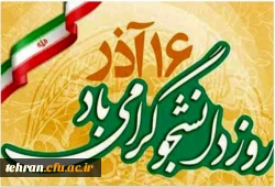16 آذر روز دانشجو گرامی باد. 2