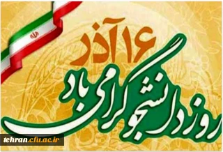 16 آذر روز دانشجو گرامی باد.
