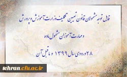 قابل توجه مشمولان قانون تعیین تکلیف وزارت آموزش و پرورش سری سوم و مهارت آموزان مشمول ماده ٢٨ ورودی سال ١٣٩٩ و ماقبل آن 2