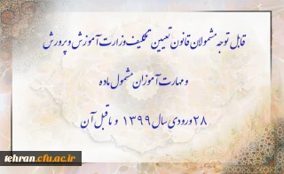 اطلاعیه:

قابل توجه مشمولان قانون تعیین تکلیف وزارت آموزش و پرورش سری سوم و مهارت آموزان مشمول ماده ٢٨ ورودی سال ١٣٩٩ و ماقبل آن