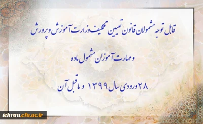اطلاعیه:

قابل توجه مشمولان قانون تعیین تکلیف وزارت آموزش و پرورش سری سوم و مهارت آموزان مشمول ماده ٢٨ ورودی سال ١٣٩٩ و ماقبل آن
