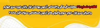اطلاعیه شماره 38 معاونت فرهنگی و اجتماعی:

آزمون پودمان اول پایان دوره سری چهارم و جبرانی سری اول ، دوم، سوم و قبولی های آزمون استخدامی سنوات قبل ماده 28