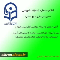 اطلاعیه شماره 5 معاونت آموزشی (مدیریت بهسازی منابع انسانی) 2