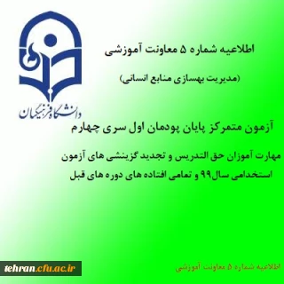 اطلاعیه شماره 5 معاونت آموزشی (مدیریت بهسازی منابع انسانی)