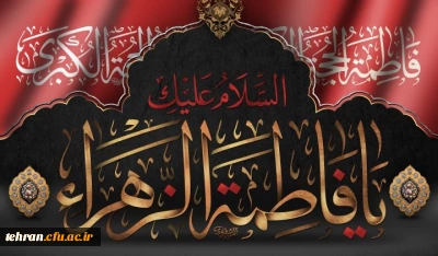 شهادت اسوه زنان عالم ، حضرت فاطمه الزهرا (س) تسلیت باد.