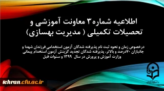 اطلاعیه شماره3 معاونت آموزشی و تحصیلات تکمیلی (مدیریت بهسازی)

زمان و نحوه ثبت نامِ پذیرفته شدگان آزمون استخدامیِ فرزندان شهدا و جانبازان 70درصد و بالاتر، پذیرفته شدگان تجدید گزینش آزمون استخدام پیمانی وزارت آموزش و پرورش در سال 1399 و سنوات قبل