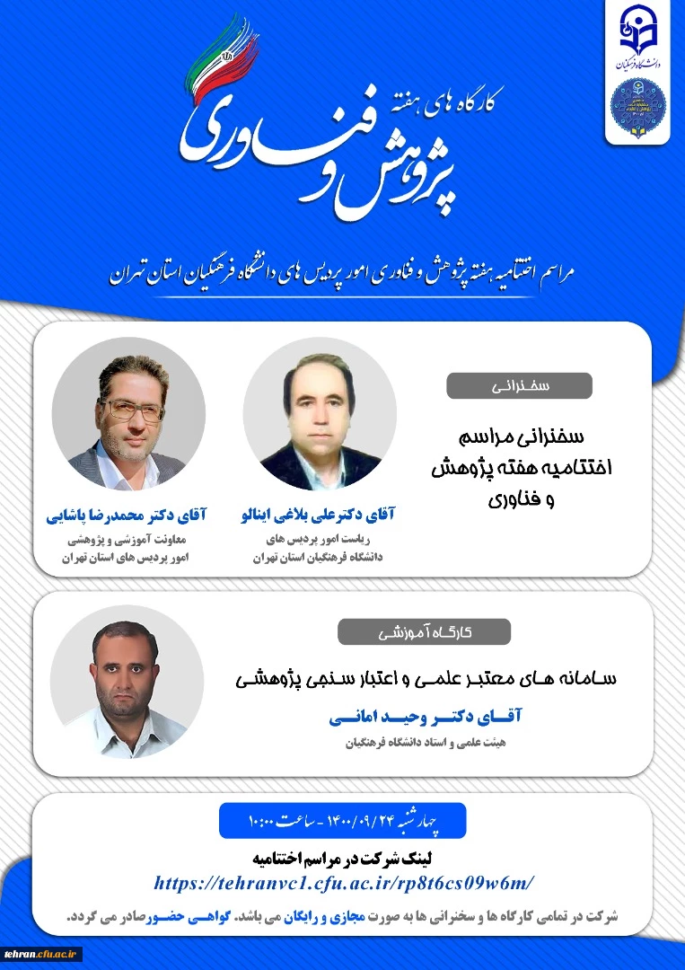 مراسم اختتامیه برنامه های استانی دهمین جشنواره ملی پژوهش و فناوری دانشگاه فرهنگیان روز چهارشنبه 24/09/1400 با حضور دکتر علی بلاغی، دکتر محمدرضا پاشایی و با ارائه دکتر وحید امانی تحت عنوان «اعتبارسنجی پژوهش» برگزار شد. 4