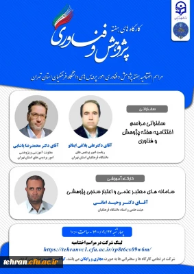 مراسم اختتامیه برنامه های استانی دهمین جشنواره ملی پژوهش و فناوری دانشگاه فرهنگیان روز چهارشنبه 24/09/1400 با حضور دکتر علی بلاغی، دکتر محمدرضا پاشایی و با ارائه دکتر وحید امانی تحت عنوان «اعتبارسنجی پژوهش» برگزار شد.