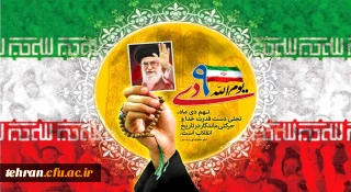 حماسه 9 دی، روز بصیرت و میثاق امت با ولایت، گرامی باد.