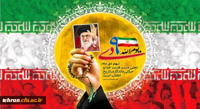 حماسه 9 دی، روز بصیرت و میثاق امت با ولایت، گرامی باد.