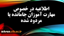 اطلاعیه مهم درخصوص مهارت آموزان جامانده یا مردود شده ماده28: 2