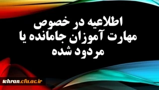 اطلاعیه مهم درخصوص مهارت آموزان جامانده یا مردود شده ماده28: