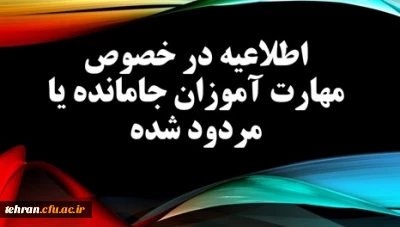 اطلاعیه مهم درخصوص مهارت آموزان جامانده یا مردود شده ماده28: