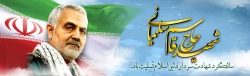سالگرد سردار شهید اسلام حاج قاسم سلیمانی تسلیت باد. 2