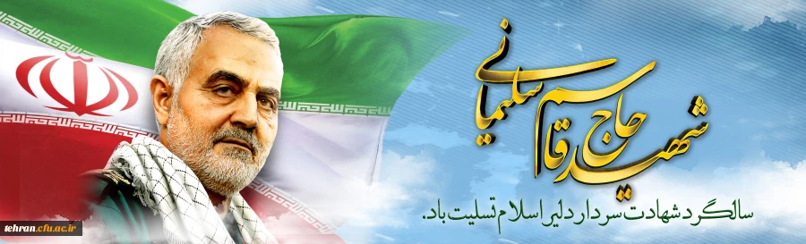 سالگرد سردار شهید اسلام حاج قاسم سلیمانی تسلیت باد. 2