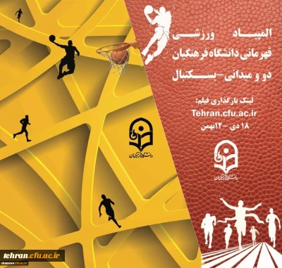 ثبت نام در المپیاد ورزشی

شرکت در المپیاد ورزش های قهرمانی در دو رشته ورزشی ویژه دانشجومعلمان دختر و پسر
