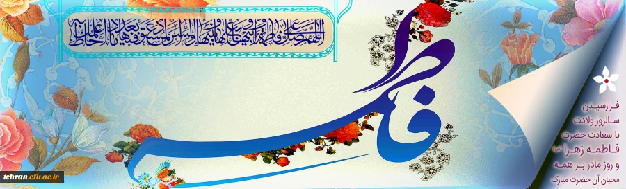سالروز ولادت باسعادت حضرت فاطمه زهرا (س) و روز مادر مبارک باد. 2