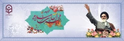 دهه فجر انقلاب اسلامی گرامی باد. 2