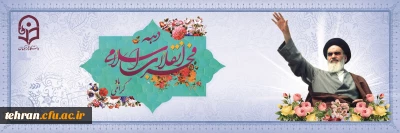 دهه فجر انقلاب اسلامی گرامی باد.