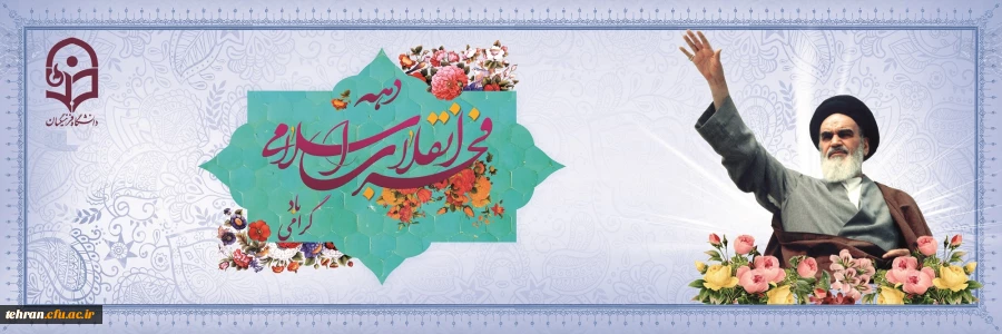 دهه فجر انقلاب اسلامی گرامی باد. 2