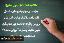 ویژه سری چهارم نیروهای مشمول قانون تعیین تکلیف وزارت آموزش و پرورش و افراد جامانده دوره های قبل تعیین تکلیف و مهارت آموزان ماده 28 اساسنامه دانشگاه فرهنگیان 2