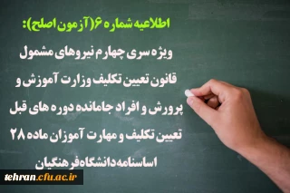 اطلاعیه شماره 6(آزمون اصلح):

ویژه سری چهارم نیروهای مشمول قانون تعیین تکلیف وزارت آموزش و پرورش و افراد جامانده دوره های قبل تعیین تکلیف و مهارت آموزان ماده 28 اساسنامه دانشگاه فرهنگیان