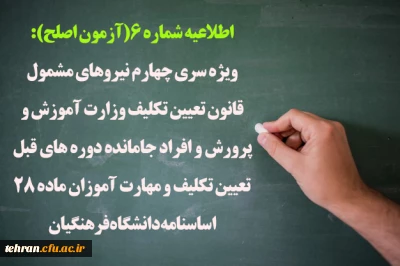 اطلاعیه شماره 6(آزمون اصلح):

ویژه سری چهارم نیروهای مشمول قانون تعیین تکلیف وزارت آموزش و پرورش و افراد جامانده دوره های قبل تعیین تکلیف و مهارت آموزان ماده 28 اساسنامه دانشگاه فرهنگیان
