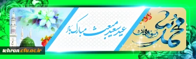 عید مبعث نبی مکرم اسلام حضرت محمد مصطفی (ص) مبارک باد.