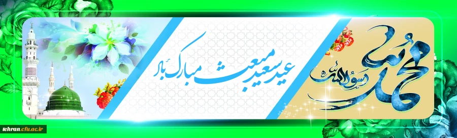 عید مبعث نبی مکرم اسلام حضرت محمد مصطفی (ص) مبارک باد. 2