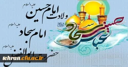 ولادت امام حسین(ع) روز پاسدار، ولادت حضرت ابوالفضل(ع) روز جانباز و ولادت امام سجاد(ع) مبارک باد. 2