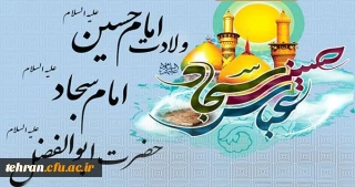 ولادت امام حسین(ع) روز پاسدار، ولادت حضرت ابوالفضل(ع) روز جانباز و ولادت امام سجاد(ع) مبارک باد.