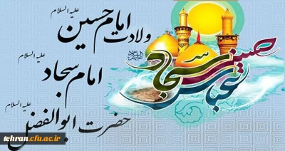 ولادت امام حسین(ع) روز پاسدار، ولادت حضرت ابوالفضل(ع) روز جانباز و ولادت امام سجاد(ع) مبارک باد.