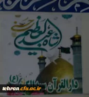 دارالقرآن و العتره پردیس شهید مفتح افتتاح شد. 2