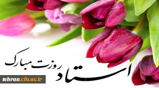 12 اردیبهشت

روز معلم و استاد گرامی باد.