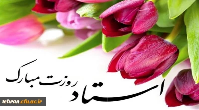 12 اردیبهشت

روز معلم و استاد گرامی باد.