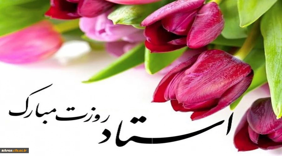 روز معم و استاد گرامی باد. 2