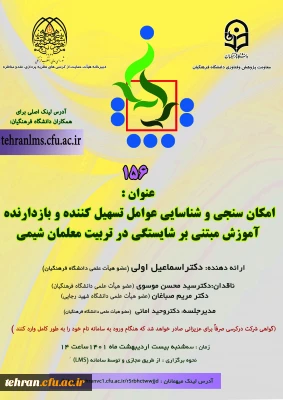 دانشگاه فرهنگیان استان تهران خبر داد:

یکصد و پنجاه و ششمین کرسی علمی ترویجی برگزار می شود.