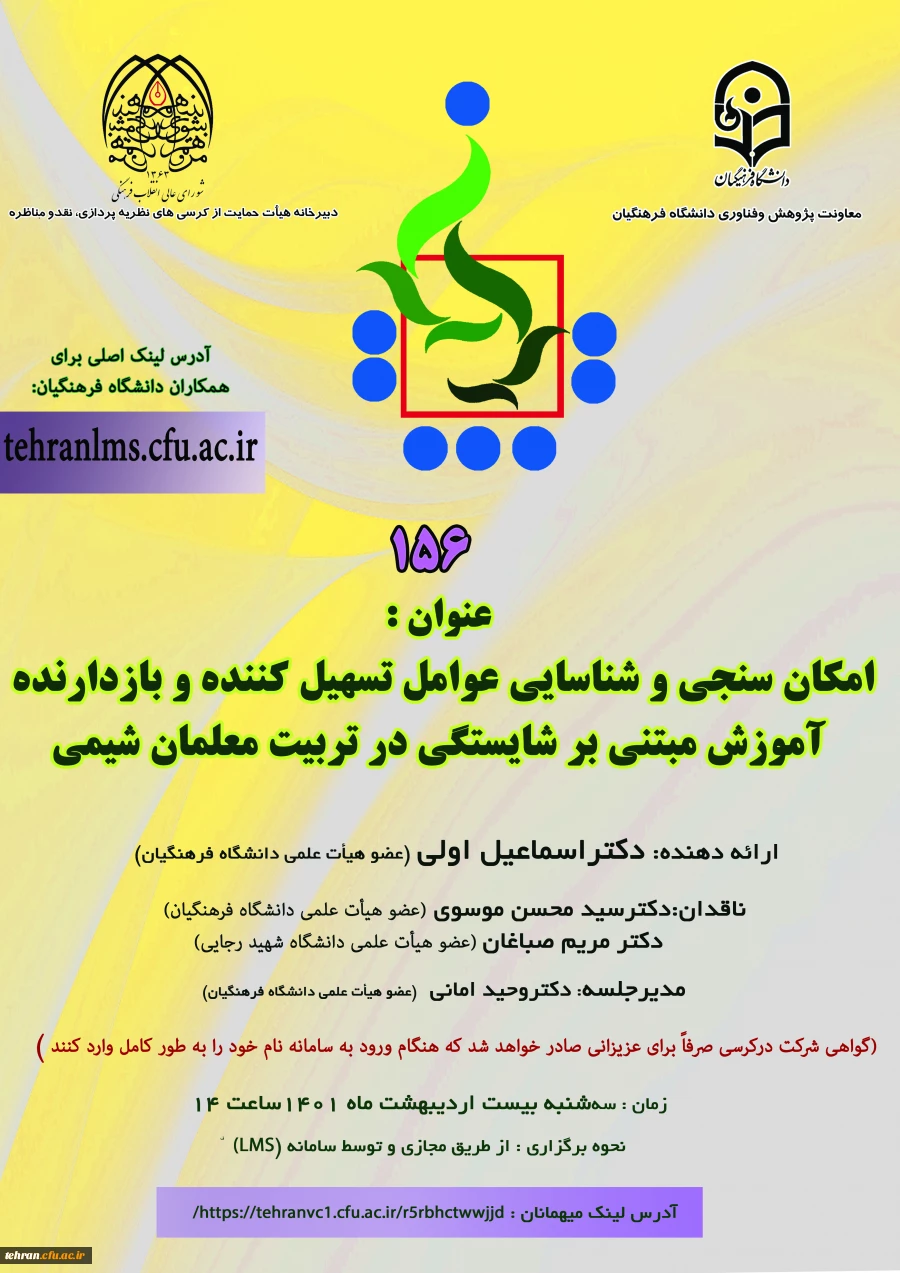 یکصد و پنجاه و ششمین کرسی علمی ترویجی برگزار می شود. 2